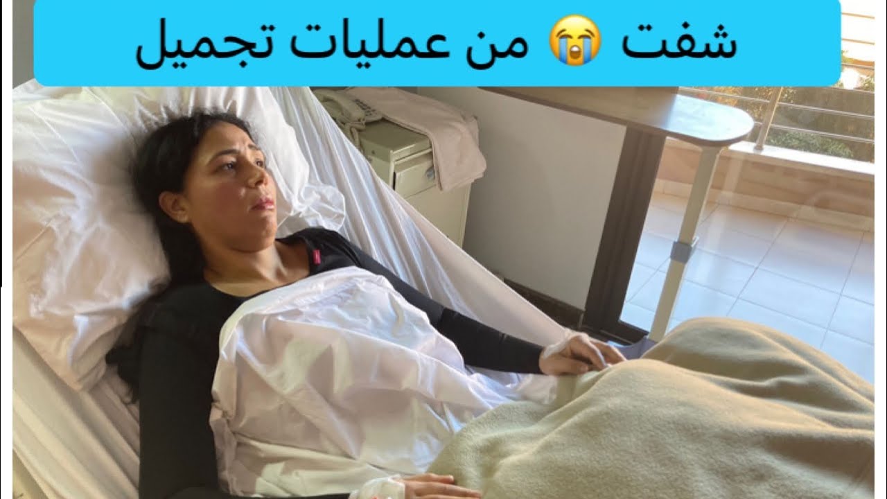 تجربتي مع اول عملية تجميل شفط و شد البطن 👈 شفط الذراع🥺كترت على راسي
