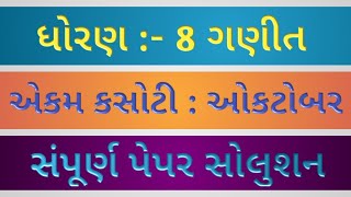 Dhoran 8 Maths Paper Solution 2020 ~ STD 6 Akam Kasoti Paper Solution English ~ October 2020 screenshot 3