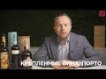 КРЕПЛЁНЫЕ ВИНА | Порто | Портвейн | Портвишок