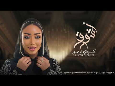الفنانه أشواق الامير مقادير ASHWAQ ALAMEER 2024