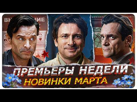 ПРЕМЬЕРЫ НЕДЕЛИ 2026 | 15 Новых Русских сериалов марта