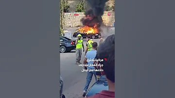 مركبة تحترق جراء انفجار مفاجئ داخلها في لبنان 