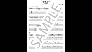喧嘩上等【ギターTAB】 - 東京事変 上級者向けエレキギターTAB譜+五線譜