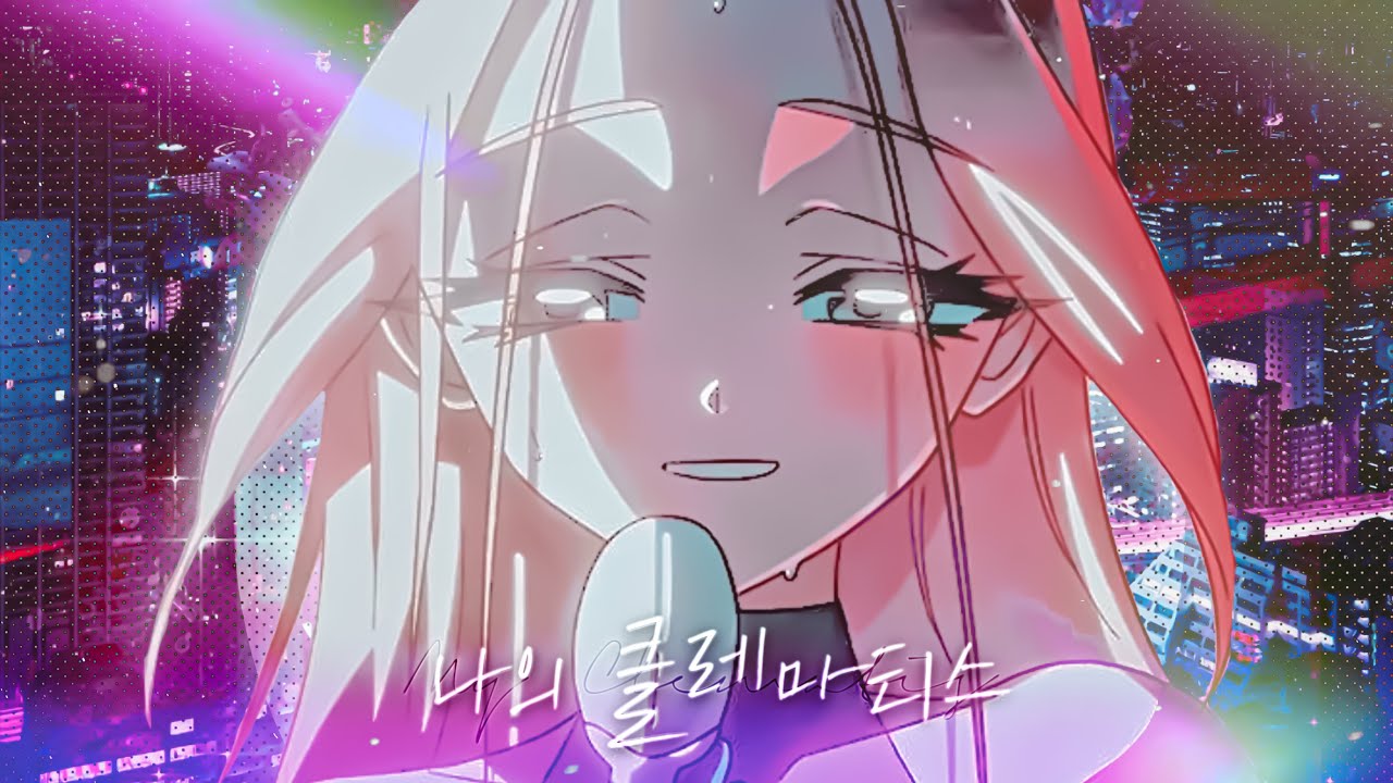 Alien stage - My Clematis COVERㅣ커버 보컬 팀 꽃갈피 ⊹₊｡ꕤ