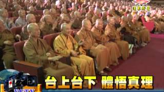 法界新聞》20141210台上台下 體悟真理