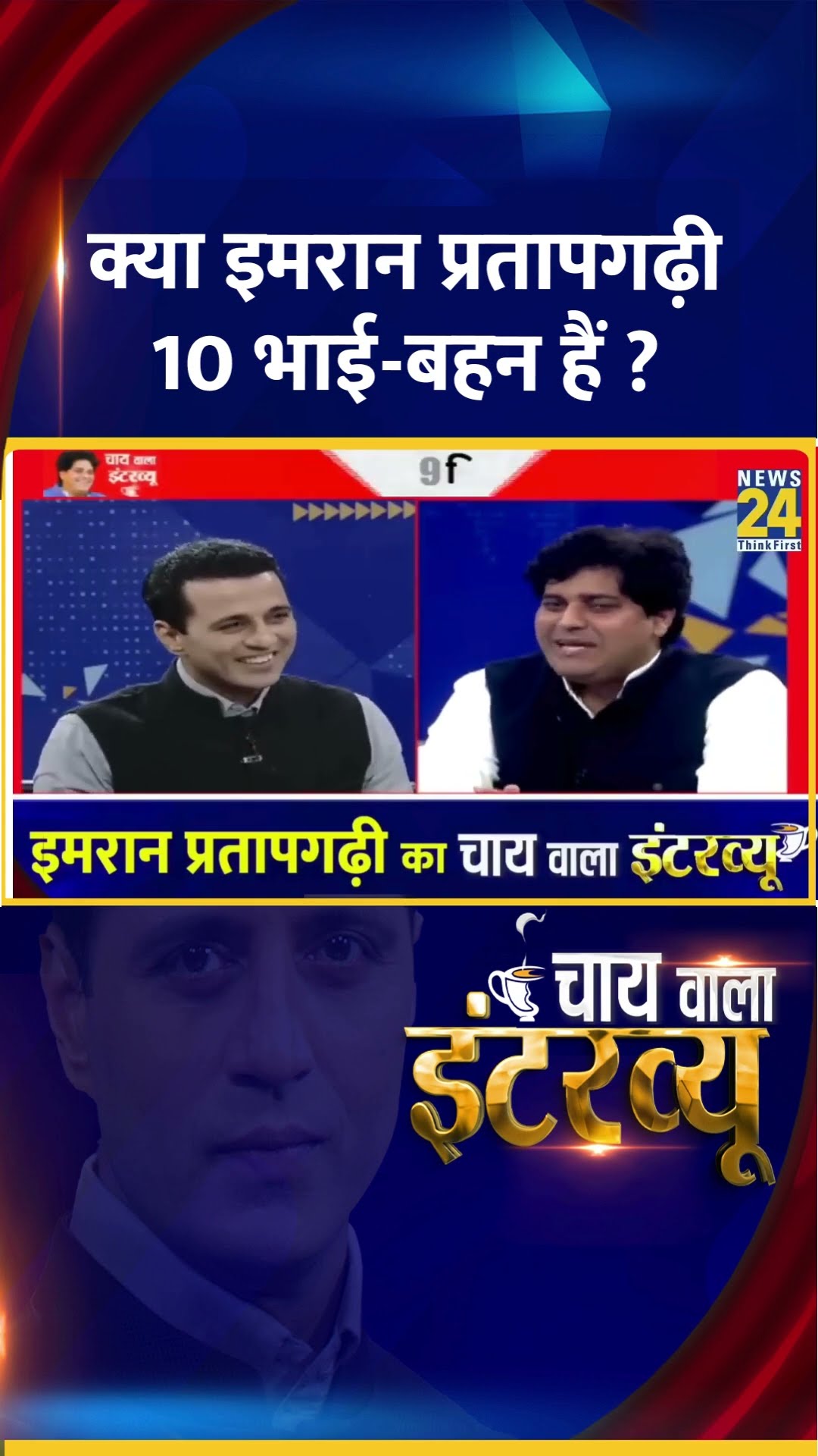 Congress सांसद Imran Pratapgarhi के  10 भाई-बहन हैं ? वीडियो में सुनिए जवाब