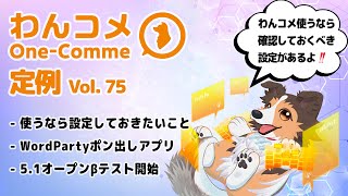 わんコメ定例  vol.75 - 使うなら必ず確認しておきたいこと