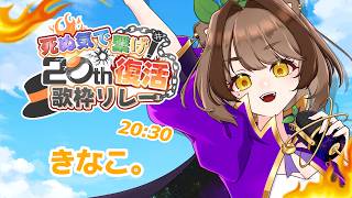 【#20th復活歌枠リレー】私の厨二時代。メル画、個人サイト・・・ウッ頭が【きなこ。/ #きなこdot】