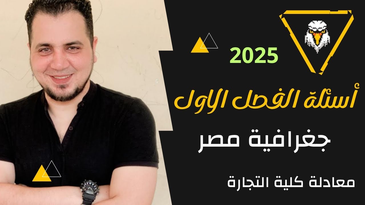 جغرافية معادلة كلية التجارة | أسئلة الفصل الاول | موقع مصر وحدودها السياسية 