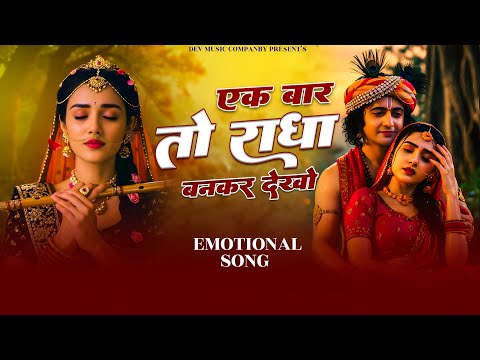 दुनिया का सबसे प्यारा भजन || एक बार तो राधा बनकर देखो मेरे सांवरिया राधा ये रो रो कहे || Bhajan 2026