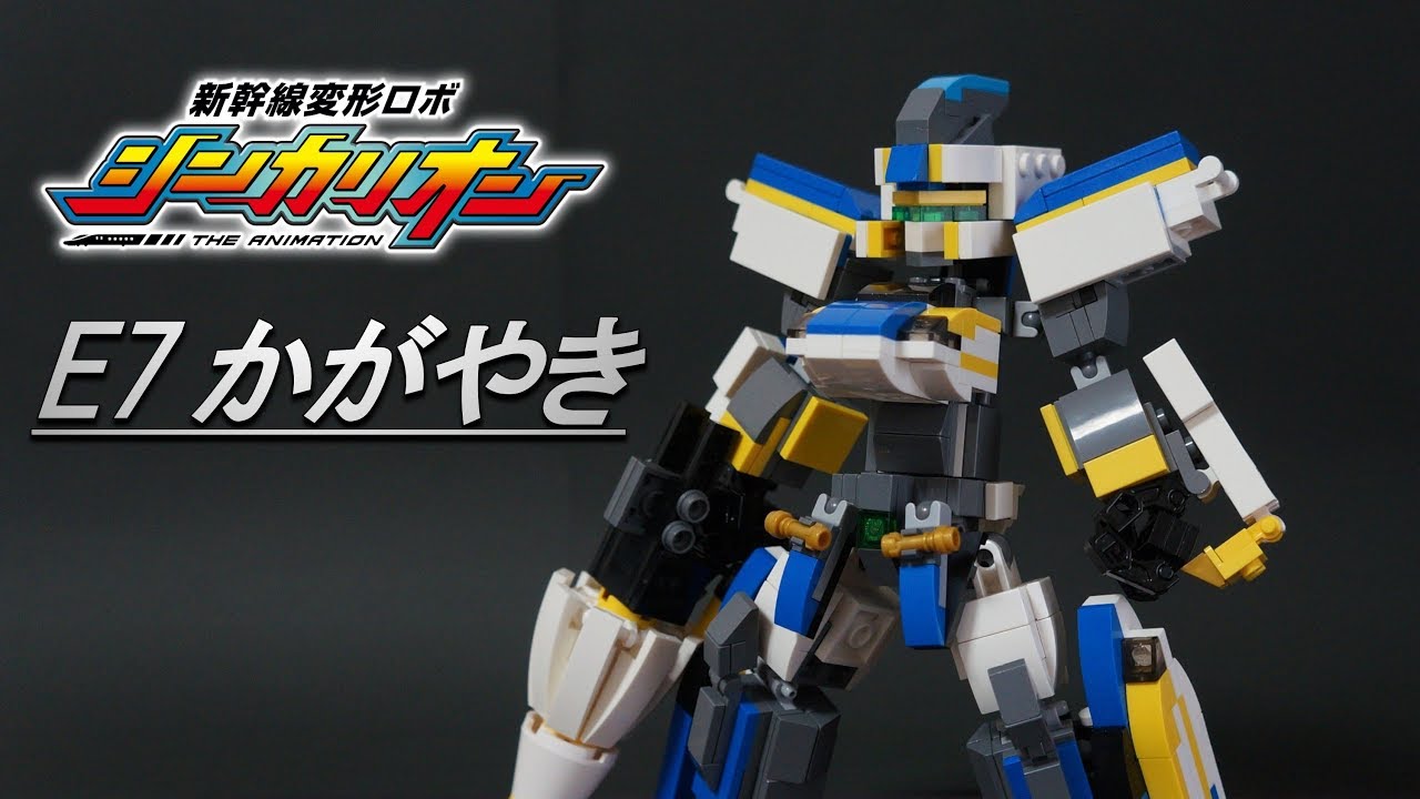 レゴ シンカリオン E7かがやき リンク合体 Shinkalion E7 Kagayaki Youtube