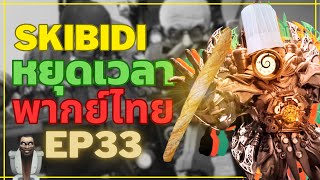 skibidi toilet พากย์ไทย หยุดเวลา FANMADE ​⁠​⁠​⁠​⁠​⁠​⁠​⁠​⁠​⁠EP 33(เป็นไปตามเเผน)​⁠​⁠​⁠​⁠​⁠