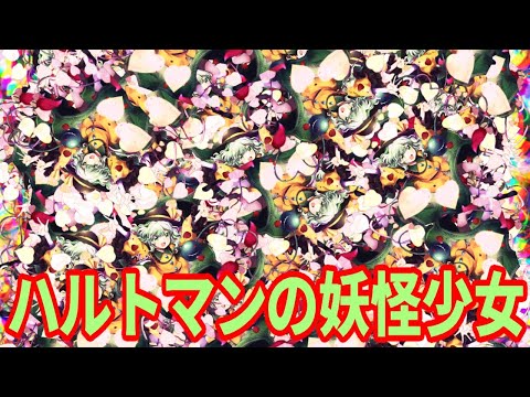 緑ノーツが来るたびにこいしちゃんが増えるハルトマンの妖怪少女【東方ダンマクカグラ】