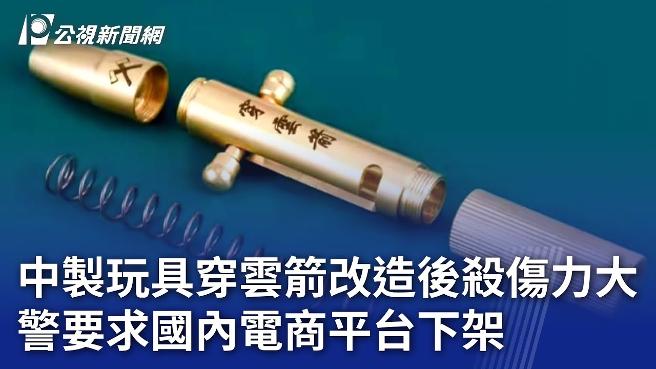 中製玩具穿雲箭改造後殺傷力大警要求國內電商平台下架｜ 公視新聞網PNN
