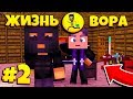 ЖИЗНЬ ВОРА В МАЙНКРАФТ #2! ОГРАБИЛ ДЕПУТАТА И ВЗЛОМАЛ ЕГО СИТЕМУ ЗАЩИТЫ!