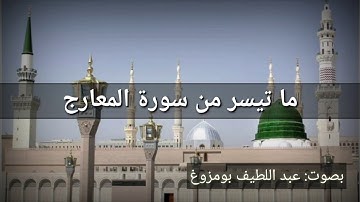 ما تيسر من سورة المعارج