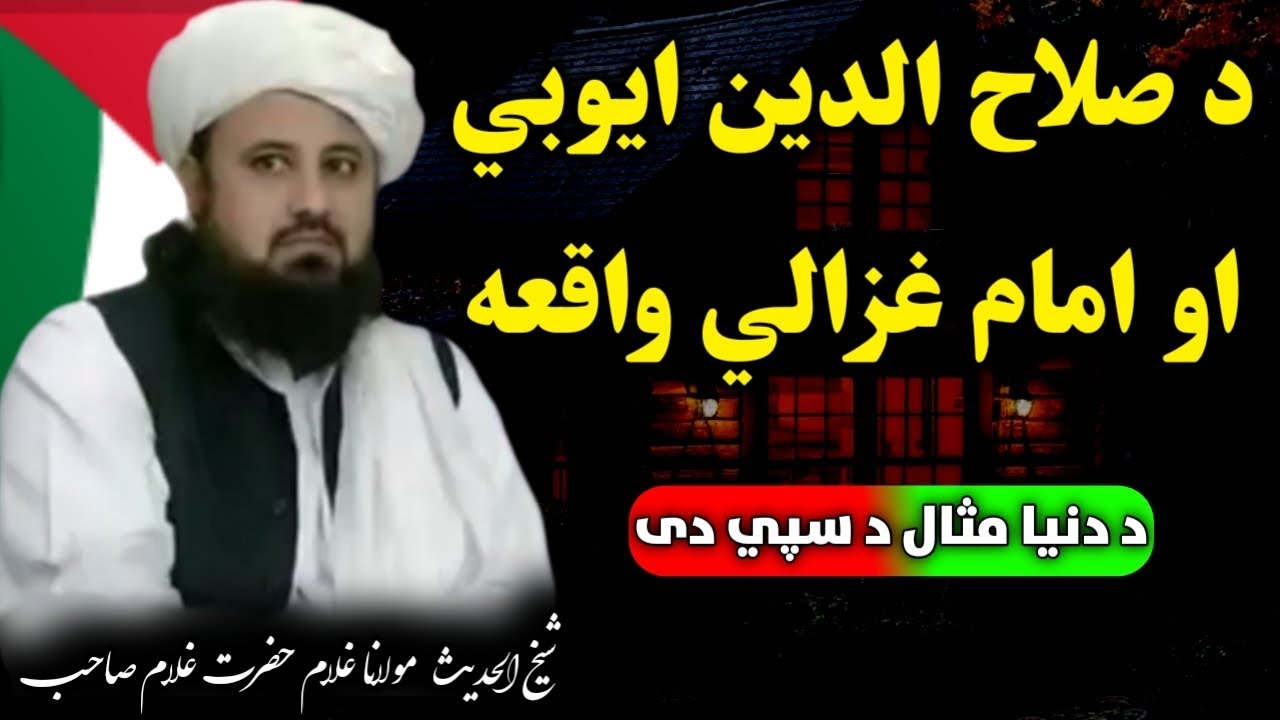 د صلاح الدين ايوبي مدرسه او امام غزالي خوندوره واقعه/ Shaikh Ghulam Hazarat Ghulam Sahib bayan