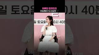 하루만 한지민의 이상형이 되고싶어 🎶 #미혼남녀의효율적만남 #한지민