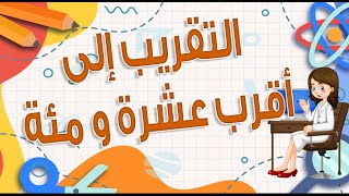 اسهل طريقة لـ التقريب إلى اقرب عشرة ومئة الصف الثالث الإبتدائي