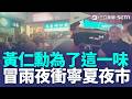 黃仁勳飛韓前一晚 夜市啖蚵仔煎引圍觀 馬斯克做晶片威脅台積電? 魏哲家:祝福他 有錢還要更有錢 馬斯克身家估將破兆美元【強打最鮮聞】｜三立新聞LIVE