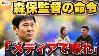 【衝撃の舞台裏】森保監督が選手に命じた「メディアで喋れ」に隠された日本サッカー文化論…安田理大が選出した今大会のMVP＆ベストゴールとは？豪華プレゼント企画も！