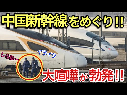 【海外の反応 】それな！イギリスBBCの中国高速鉄道の世界最速での運転営業再開の報道に中国人が反論！外国人→日本の新幹線なら安全だし信頼性も十分だが…【世界のそれな】