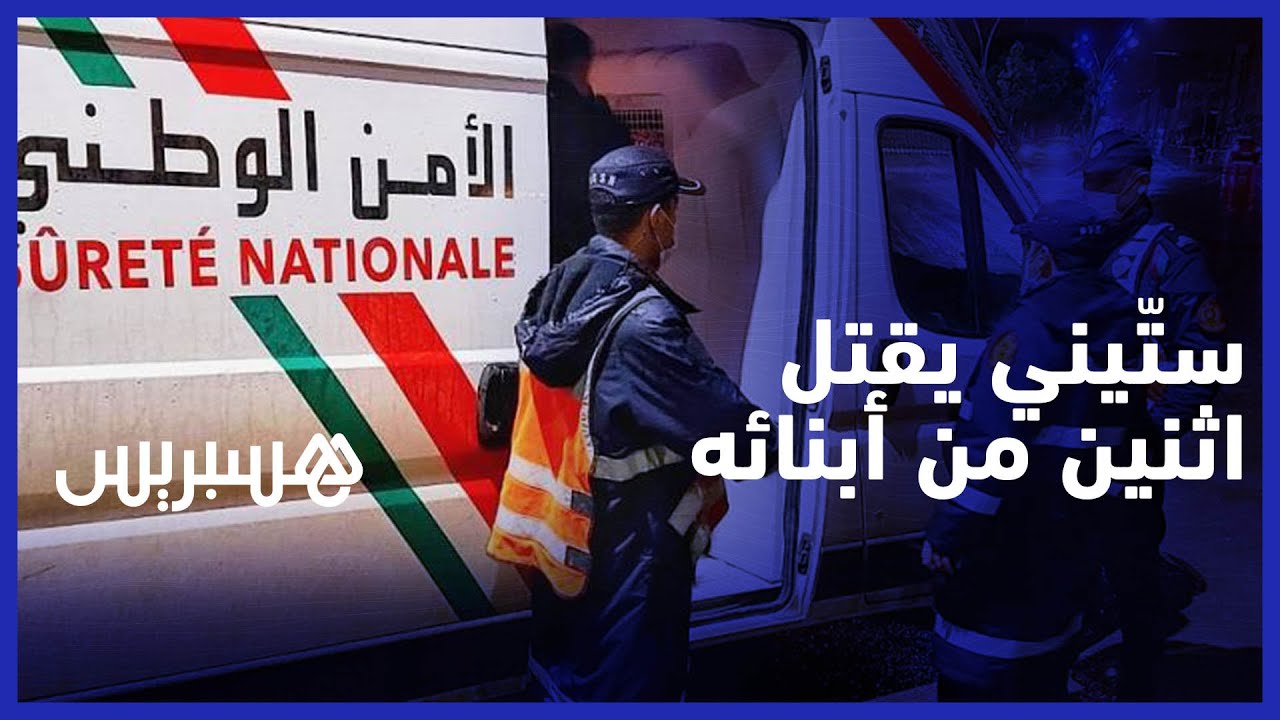 جريمة قتل بشعة .. ستّيني متقاعد يقتل اثنين من أبنائه في تازة