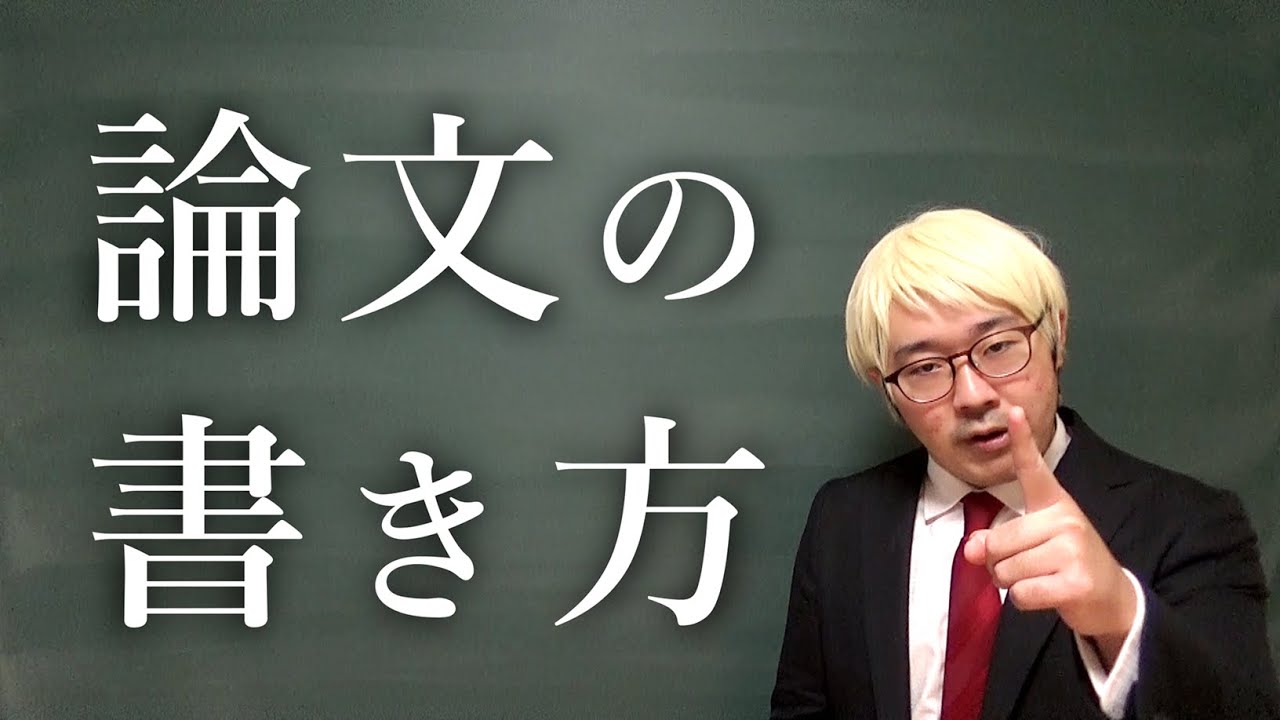 元大学教員が教える学術論文の書き方【研究】