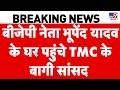 Breaking News: बीजेपी नेता भूपेंद यादव के घर पहुंचे TMC के बागी सांसद | Mamata Banerjee | TMC Crisis