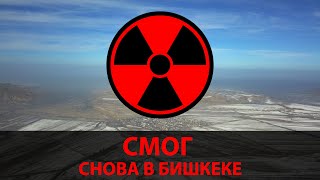 Смог над Бишкеком 8 ноября. Видео с дрона