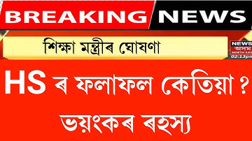 Assam hs 2022 Result final news || Assam hs 2022 Result fixed date || Assam hs exam 2022 Result news