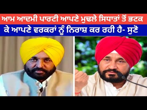 ਆਮ ਆਦਮੀ ਪਾਰਟੀ ਆਪਣੇ ਮੁਢਲੇ ਸਿਧਾਤਾਂ ਤੋਂ ਭਟਕ ਕੇ ਆਪਣੇ ਵਰਕਰਾਂ ਨੂੰ ਨਿਰਾਸ਼ ਕਰ ਰਹੀ ਹੈ-