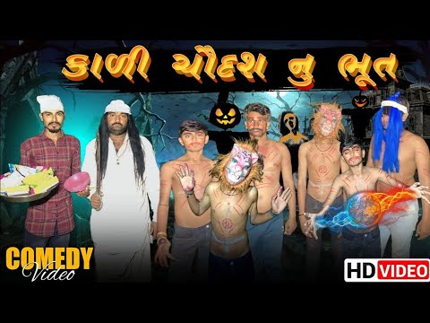 કાળી ચૌદશ નુ ભૂત | Kali Chaudash | Gujarati Comedy Video | Desi Comedy