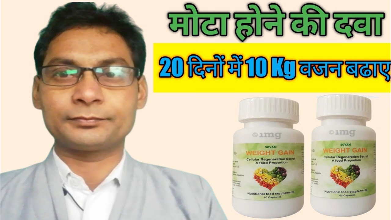 Sovam Weight gain Capsule मोटा होने की दवा For Weight Gain How To