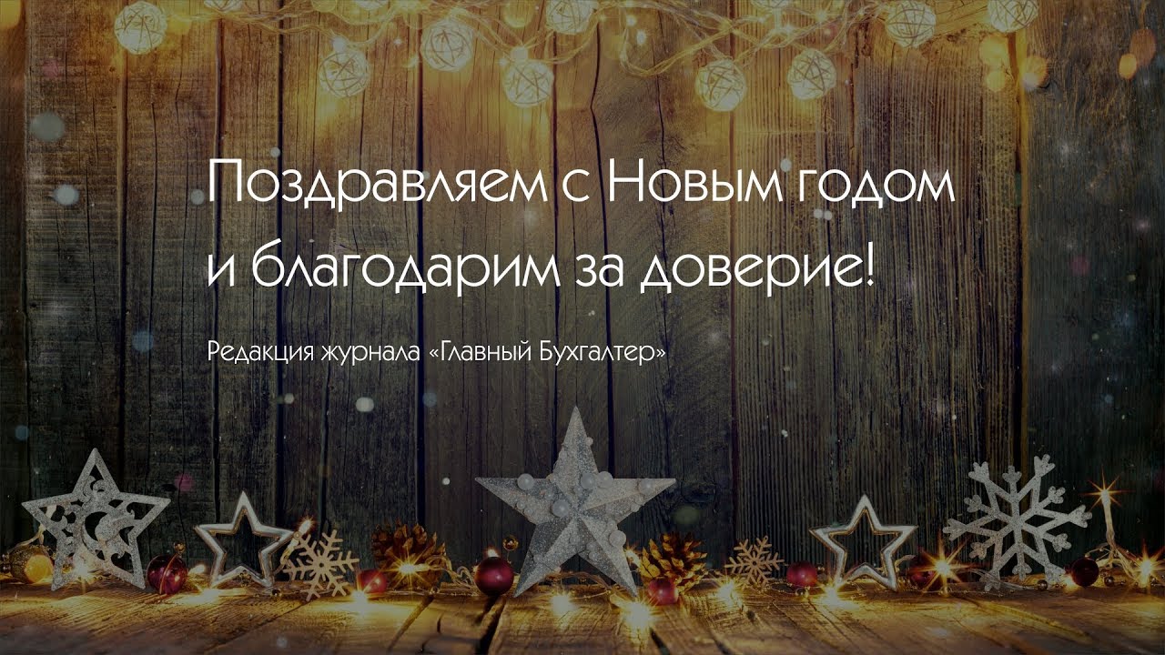 Новогоднее Поздравление От Бухгалтеров