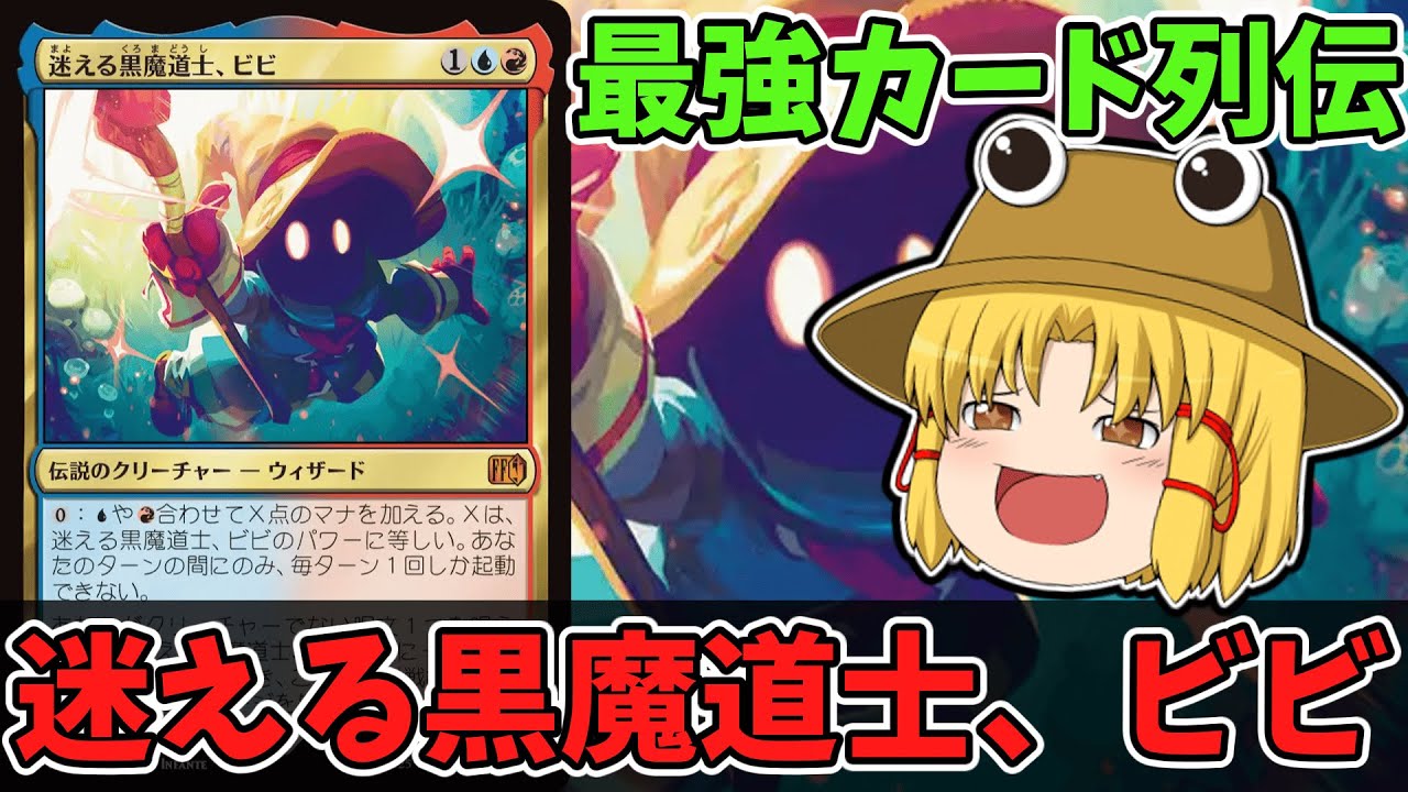 MTGアリーナ】迷える黒魔道士、ビビ 最強カード列伝 - YouTube