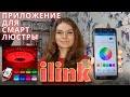 ilink/ ПРИЛОЖЕНИЕ ДЛЯ СМАРТ СВЕТИЛЬНИКА