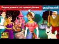 Ледача дівчина та старанна дівчина The Lazy Girl And The Diligent Girl In Ukrainian Ukrainian