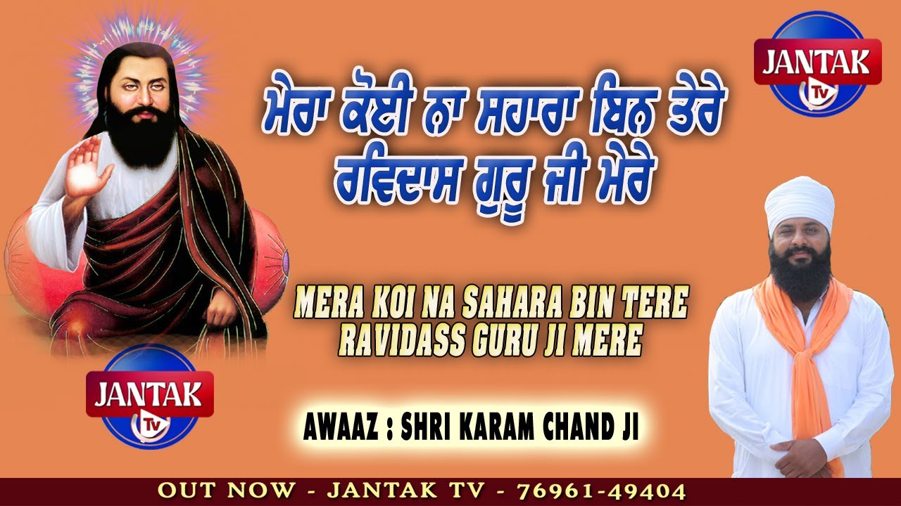 Mera Koi Na Sahara Bin Tere Ravidass Guru Ji Mere           Shri Karam Chand Ji