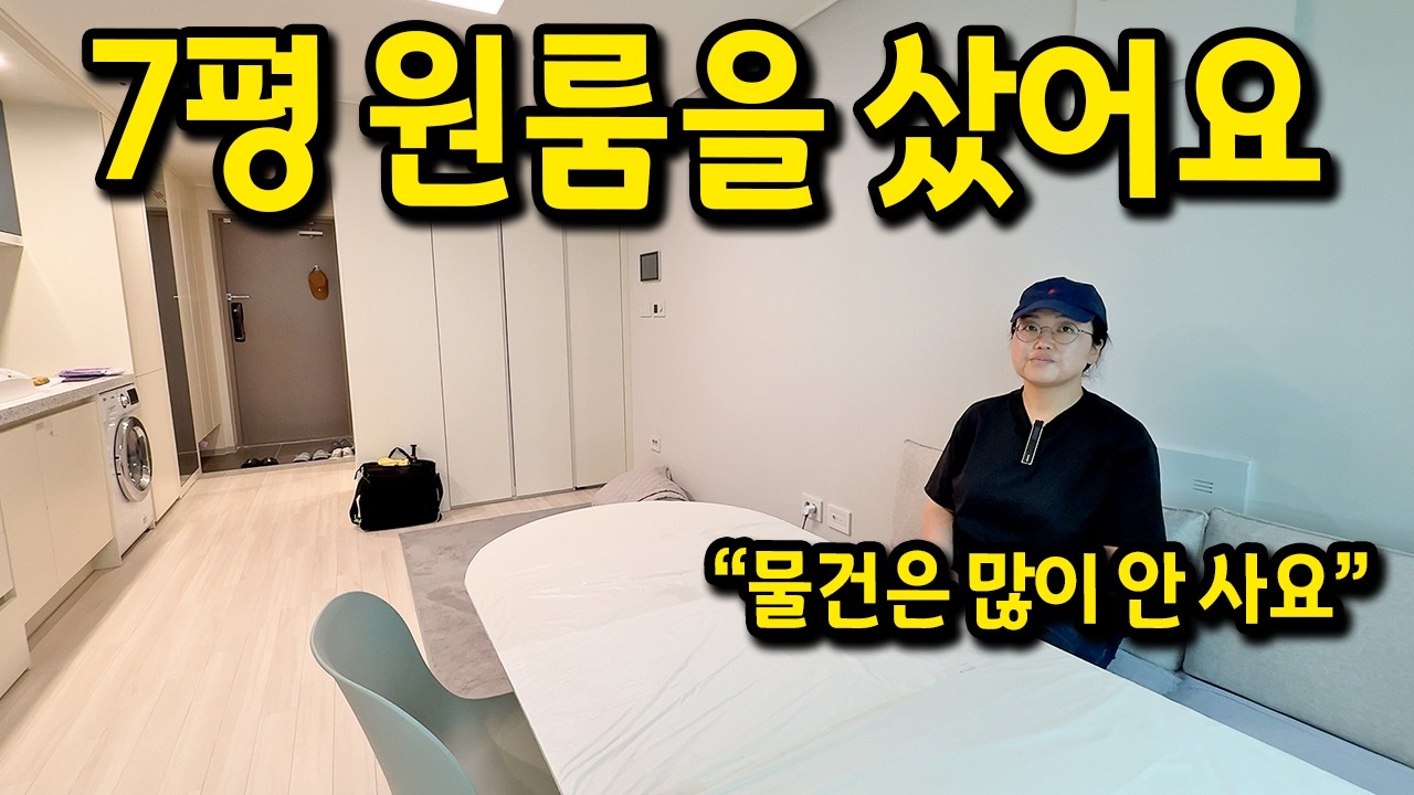 7평 원룸을 샀어요 l 이사 다니는게 힘들어서 집을 샀어요 l 부평 오피스텔 매매
