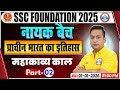 SSC CGL/CHSL History Classes | SSC MTS History महाकाव्य काल 02 | SSC CGL History | Shushant Sir