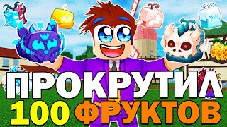 картинка: Я ПРОКРУТИЛ 100 РАНДОМ ФРУКТОВ в БЛОКС ФРУТС! Blox Fruits