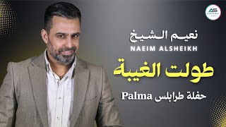 Naeim AlSheikh - Tawlt Elghybi [ Party Registration ] Tripoli 2026 / نعيم الشيخ -طولت الغيبة