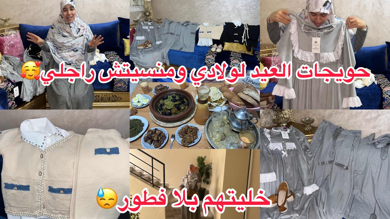 قبل زحام العواشر👍كسيت وليداتي ومنسيتش راسي وحتاراجلي🥰خديتلهم داكشي زاز😍جاويفطرو معانا وبقاو بلافطور😢