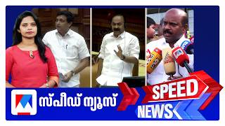 Download lagu സ്പീഡ് ന്യൂസ് 01.30 PM, ജൂൺ 22, 2026 | Speed News