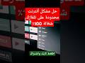 والله حل مشكلة إنترنت محدودة على تلفازك أدخل تتعلم خلي اشتراك لايك انترنت محدود تلفاز سمارت 