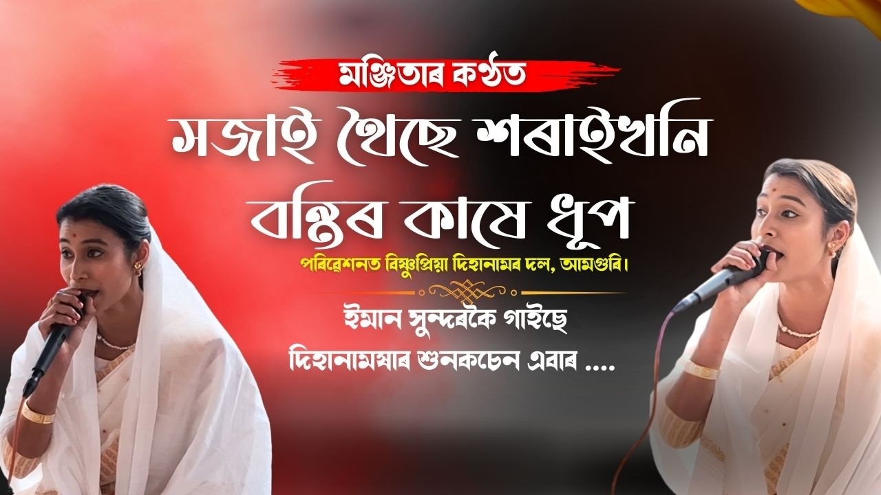 মঞ্জিতাৰ কণ্ঠত সজাই থৈছে শৰাইখনি বন্তিৰ কাষে ধূপ...ইমান সুন্দৰকৈ গাইছে দিহানামষাৰ শুনকচেন এবাৰ