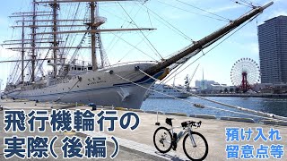 【ツーリング】ANA国内線で飛行機輪行。神戸へサイクリング（後編：伊丹空港から羽田空港へ）