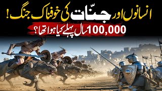 100,000 Saal Pehly Jinnat Aur Insanon Ki Hui Khofnaak Jung