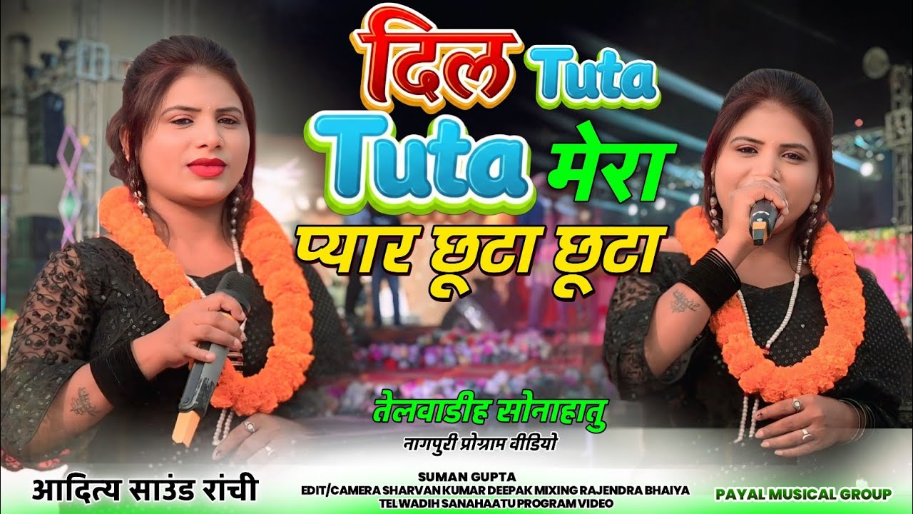 तेलियाडीह डीहमोड सोनाहातु प्रोग्राम वीडियो 🌿 दिल टूटा टूटा सुमन गुप्ता 30 साल पुराना गीत को गायी 